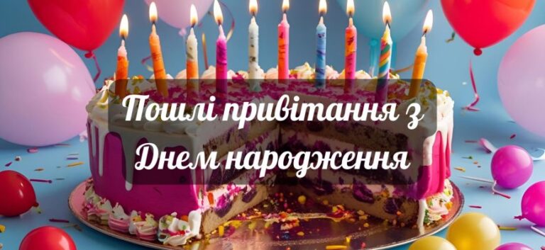 Пошлі привітання з днем народження: картинки, вірші, листівки
