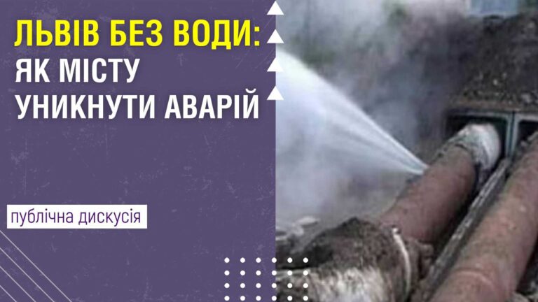 Львів без води: шляхи запобігання аваріям у місті