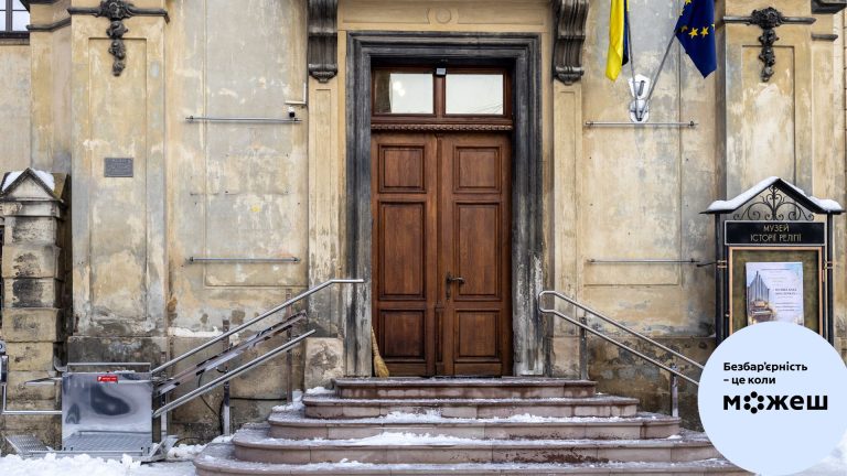 У Львівському музеї історії релігії завершили оновлення: тепер він більш доступний для відвідувачів.