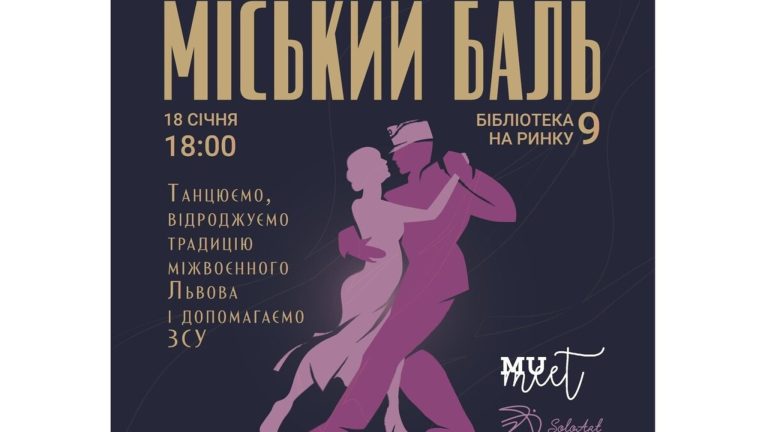 У неділю Львів стане свідком першого за сто років «Міського балу»