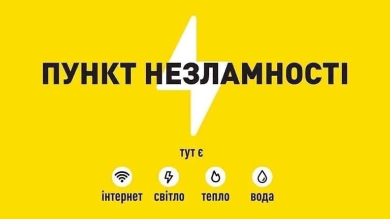 У Львівській області функціонує 174 Пункти незламності, а ще 851 перебувають у стані готовності до відкриття.