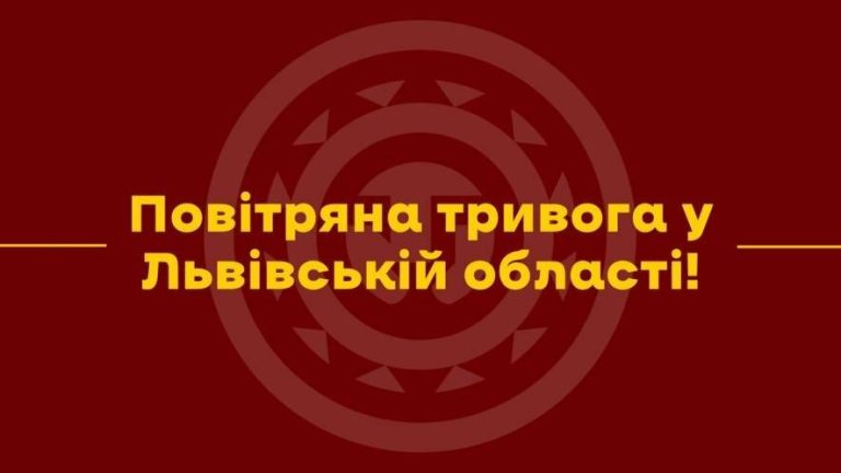 У Львові оголосили сигнал повітряної тривоги