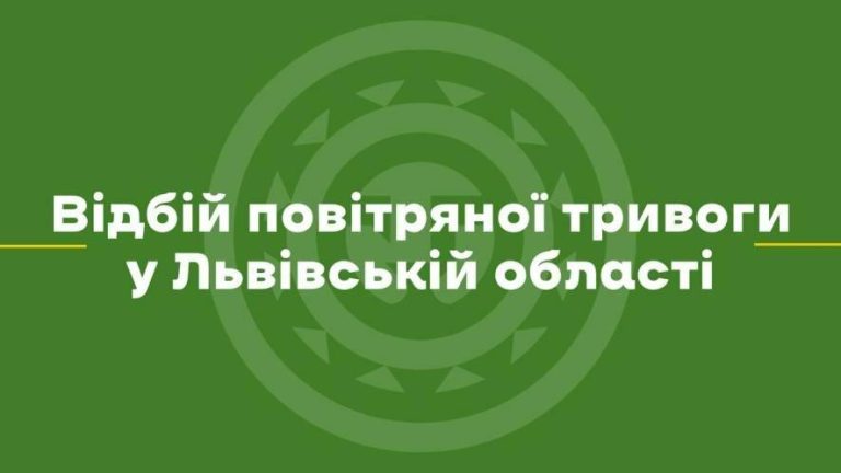 Повітряну тривогу у Львові та області скасовано — ситуація стабілізувалася