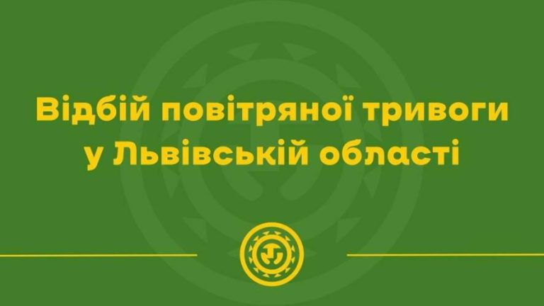 У Львові та на Львівщині скасували повітряну тривогу — загроза минула