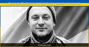 Сьогодні Львівщина віддає останню шану захиснику Олександру Соничу