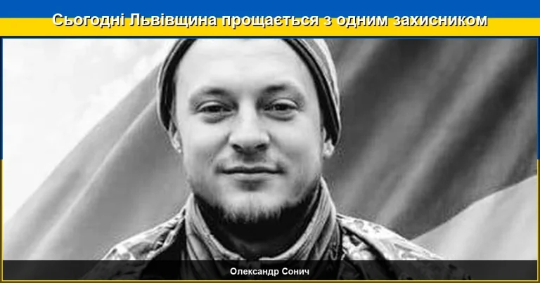 Сьогодні Львівщина віддає останню шану захиснику Олександру Соничу