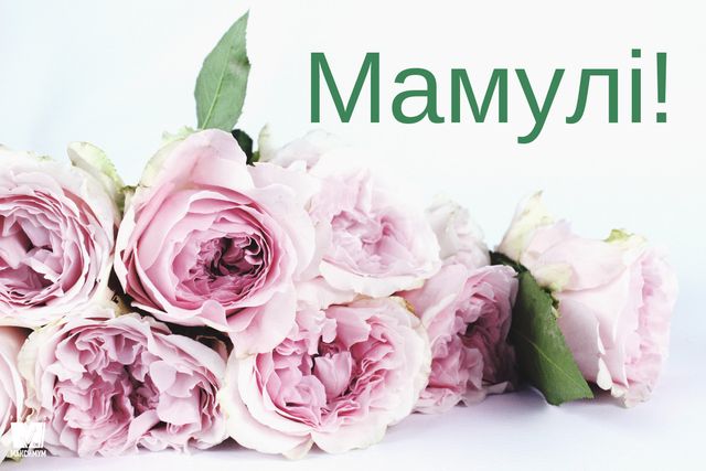 Привітання з Днем матері:картинки та найкращі варіанти на будь-який смак