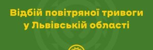 Скасовано повітряну тривогу у Львові та області — загроза минула