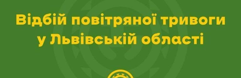 Скасовано повітряну тривогу у Львові та області — загроза минула