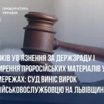 Суд визнав колишнього військовослужбовця зі Львівщини винним у держзраді