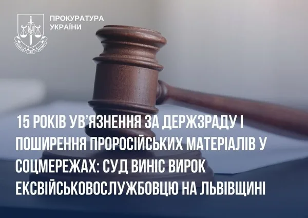 Суд визнав колишнього військовослужбовця зі Львівщини винним у держзраді