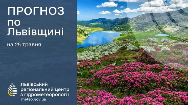 25 травня у Львові та області: свіжий прогноз від Голосу Сокальщини