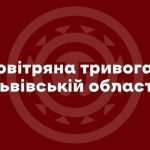 У Львові та на Львівщині підняли повітряну тривогу