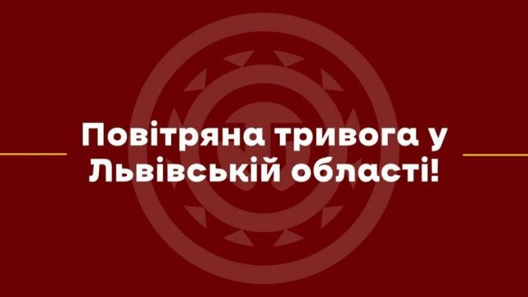 У Львові і на Львівщині вдруге за добу оголошено повітряну тривогу