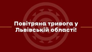 У Львові та області вчетверте за добу оголосили повітряну тривогу