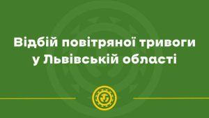 У Львові та на Львівщині зняли повітряну тривогу — загроза минула