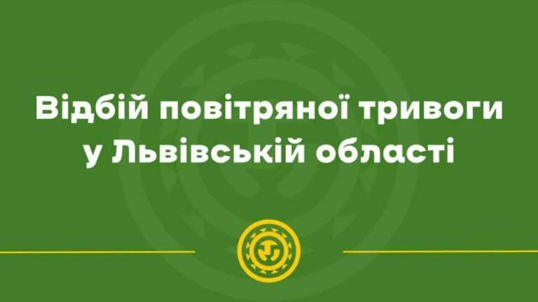 У Львові та на Львівщині зняли повітряну тривогу — загроза минула