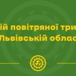 На Львівщині сигнал повітряної тривоги скасовано