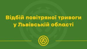 На Львівщині сигнал повітряної тривоги скасовано