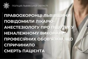 На Львівщині анестезіологу оголосили підозру у справі пацієнта, який не вийшов із наркозу