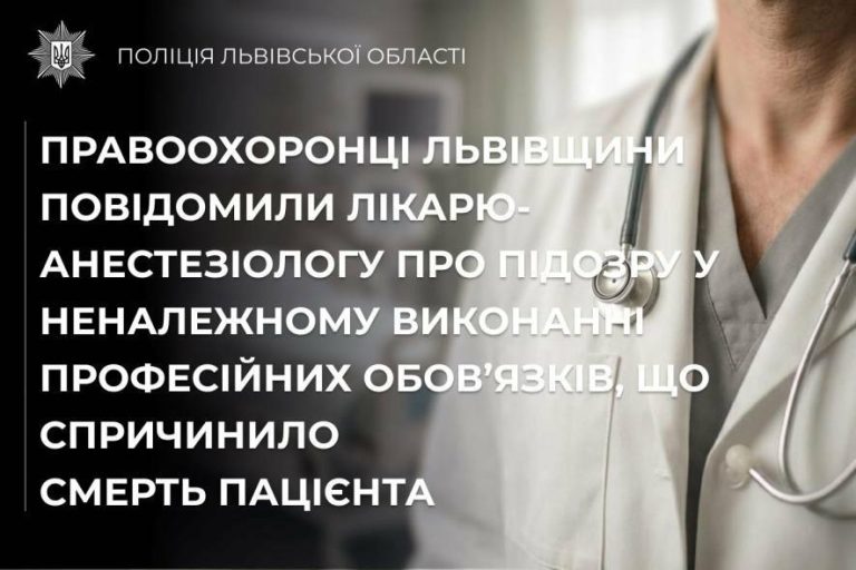 На Львівщині анестезіологу оголосили підозру у справі пацієнта, який не вийшов із наркозу