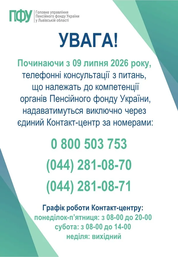 На Львівщині консультації Пенсійного фонду об’єднають в єдиний контакт-центр