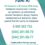 Мешканці Львівщини отримають консультації в контакт-центрі ПФУ