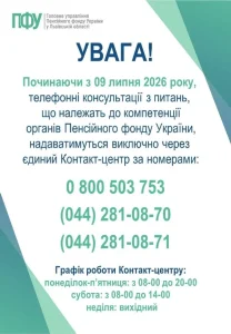 Мешканці Львівщини отримають консультації в контакт-центрі ПФУ