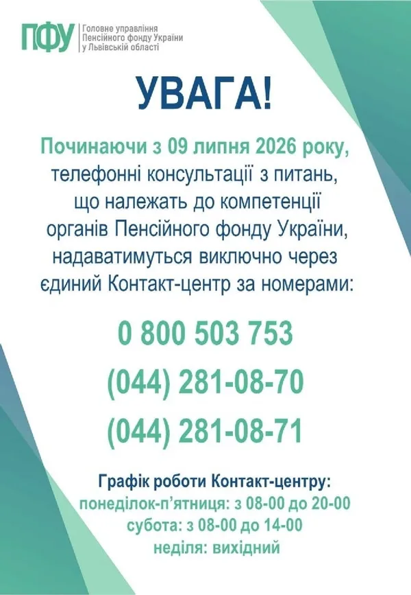 Мешканці Львівщини отримають консультації в контакт-центрі ПФУ