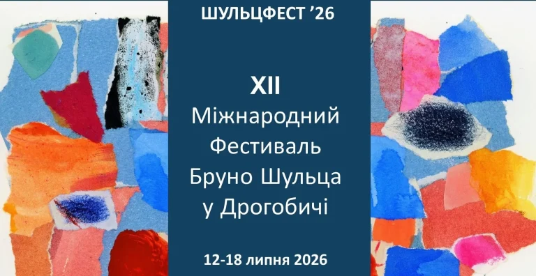 Бруно Шульц оживає: ХІІ Міжнародний фестиваль у Дрогобичі