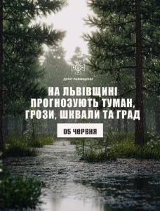 На Львівщині на 5 червня очікують туман, грози та шквальні пориви вітру