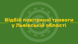 У Львові та на Львівщині скасували повітряну тривогу — ситуація наразі під контролем