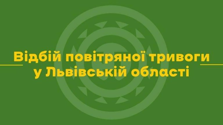 У Львові та на Львівщині скасували повітряну тривогу — ситуація наразі під контролем
