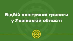 У Львові зняли повітряну тривогу — місто у безпеці