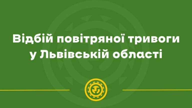 У Львові зняли повітряну тривогу — місто у безпеці