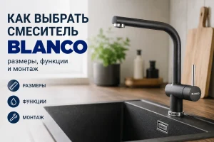 Как выбрать смеситель Blanco для кухни: размеры, функции и монтаж