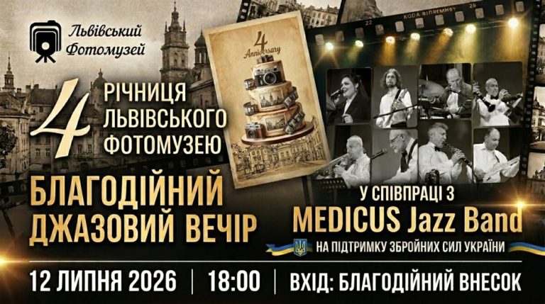 У серці Львова відбудеться благодійний вечір джазу