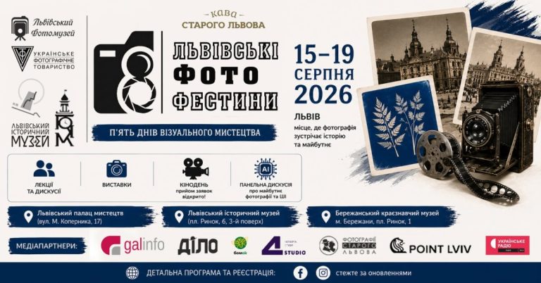 Повна програма фотофесту у Львові: події, виставки та майстерні