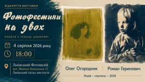 Львівський артвечір — Фотофестини на двох