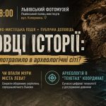 У Львові розкажуть про шукачів історичних слідів