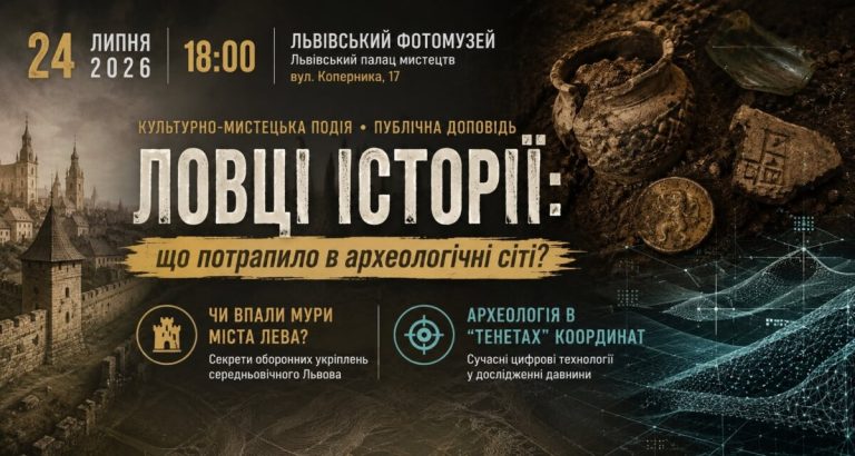 У Львові розкажуть про шукачів історичних слідів