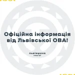 Львівська ОВА попереджає про підроблені електронні листи