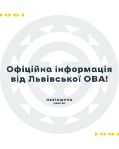 Львівська ОВА попереджає про підроблені електронні листи