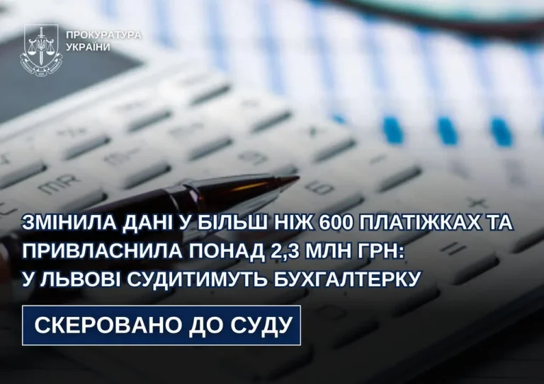 Львівський суд розгляне справу бухгалтерки, яку підозрюють у привласненні понад 2,3 млн грн