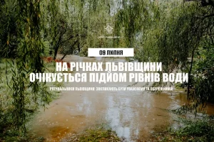 Підйом рівнів води у річках Львівщини очікують 9 липня