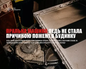 В Сокалі пральна машина спричинила загоряння в житловому будинку – Голос Сокальщини