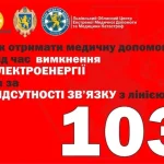 Резервні контакти Львівського центру екстреної допомоги на час блекауту