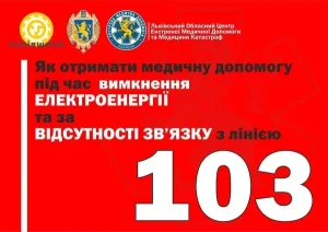 Резервні контакти Львівського центру екстреної допомоги на час блекауту