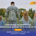 На відпочинок ветеранів спрямували 415 тис грн