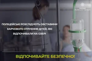 На Львівщині розпочали розслідування випадків отруєння дітей після відпочинку на озері